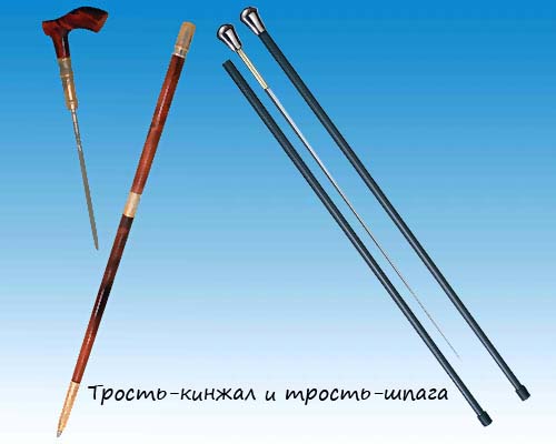 Трость-шпага и трость-кинжал Трость-шпага и трость-кинжал