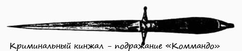 Криминальный кинжал Командо Криминальный кинжал - подражание
