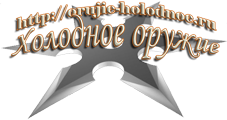 Холодное оружие Холодное оружие